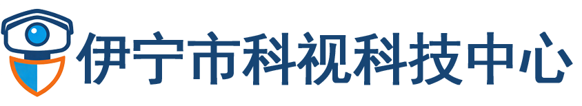 伊宁市科视科技中心